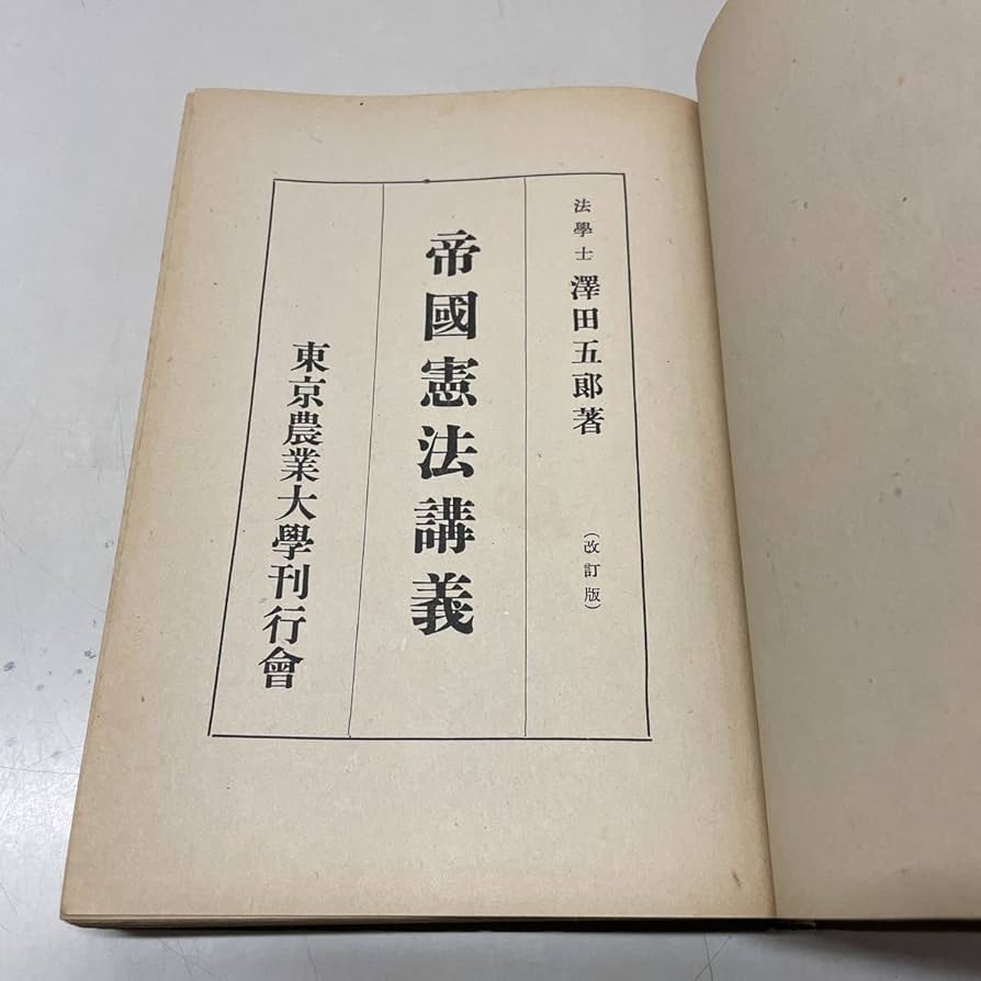Amazon.co.jp: 221221R06古書帝国憲法講義 改訂版 澤田五郎 東京